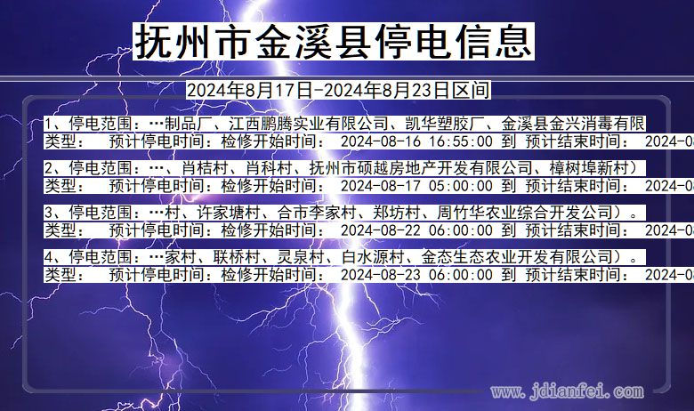 江西省抚州金溪停电通知