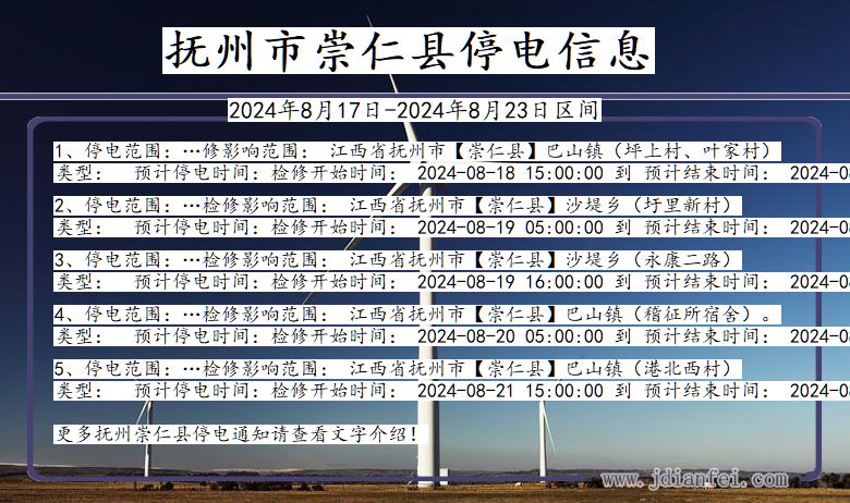 江西省抚州崇仁停电通知