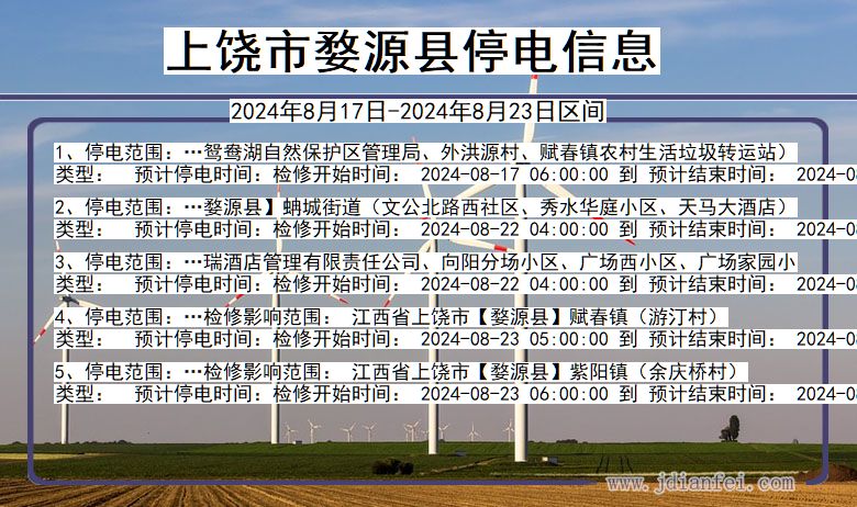 江西省上饶婺源停电通知