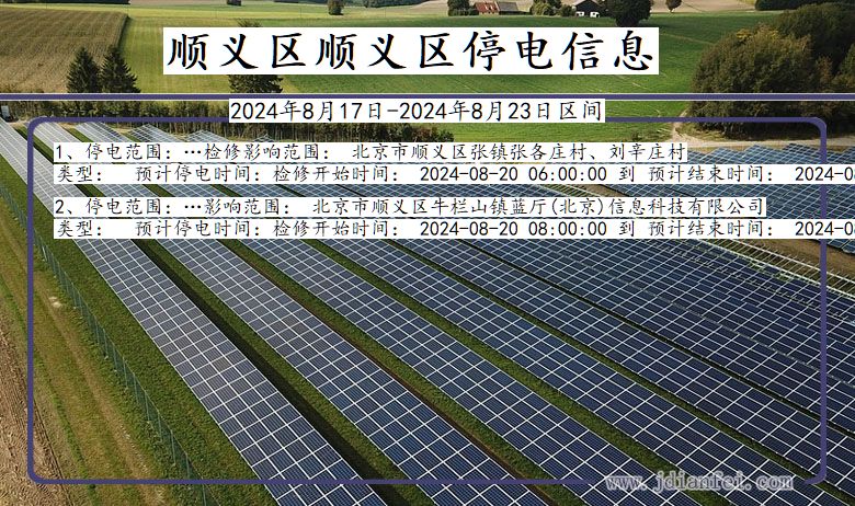 北京市顺义区顺义停电通知