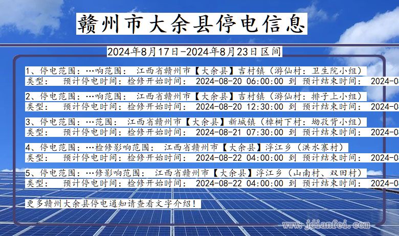 江西省赣州大余停电通知