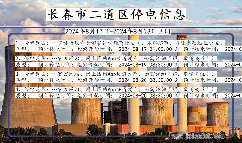 吉林省长春二道停电通知