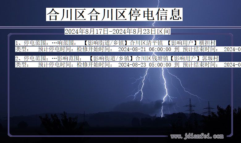 重庆市合川区合川停电通知