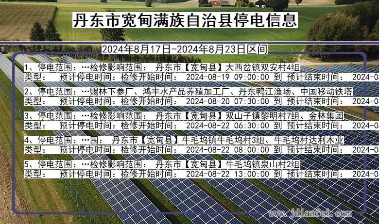 辽宁省丹东宽甸满族自治停电通知