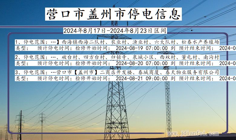 辽宁省营口盖州停电通知