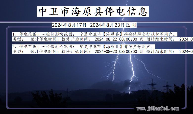 宁夏回族自治区中卫海原停电通知