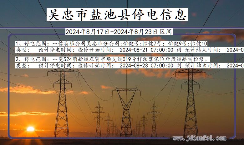 宁夏回族自治区吴忠盐池停电通知