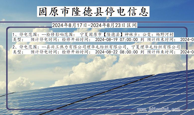 宁夏回族自治区固原隆德停电通知