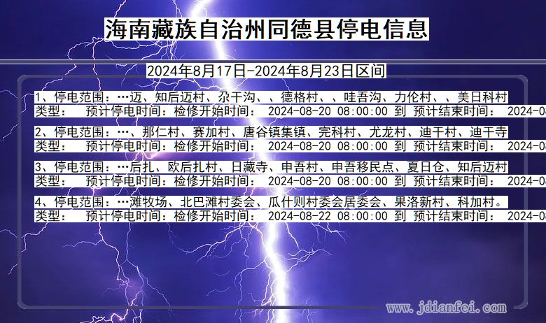 青海省海南藏族自治州同德停电通知