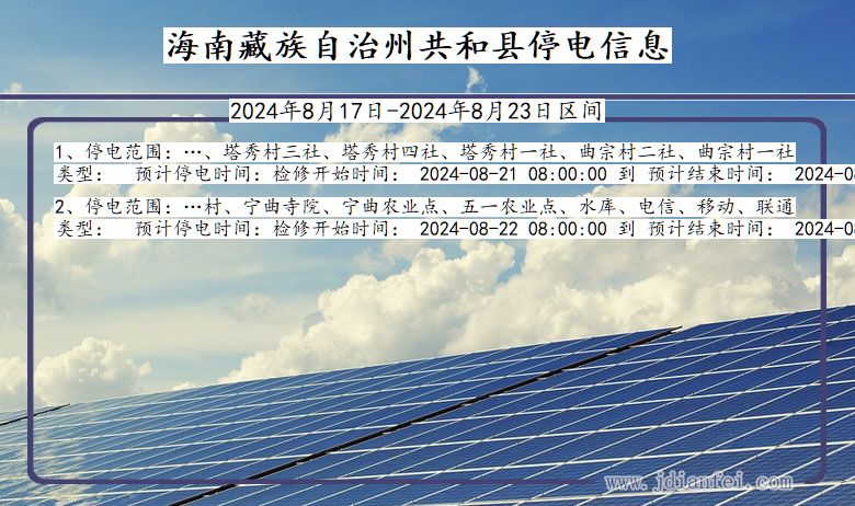 青海省海南藏族自治州共和停电通知