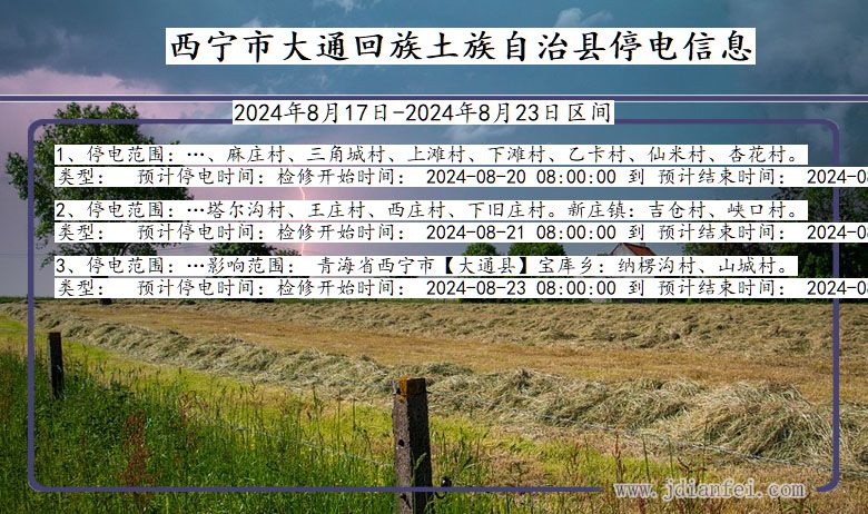 青海省西宁大通回族土族自治停电通知