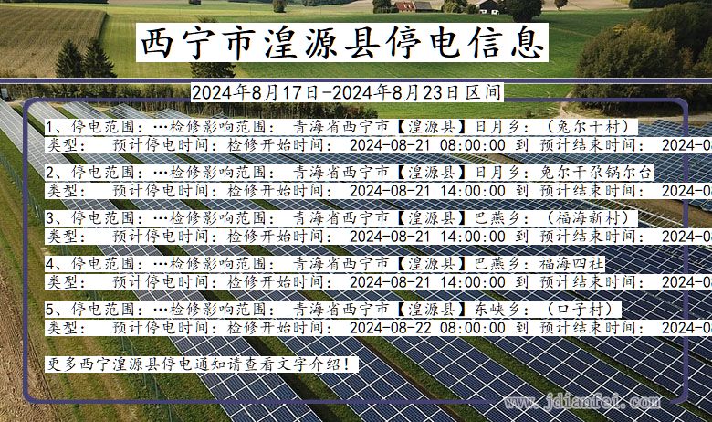 青海省西宁湟源停电通知