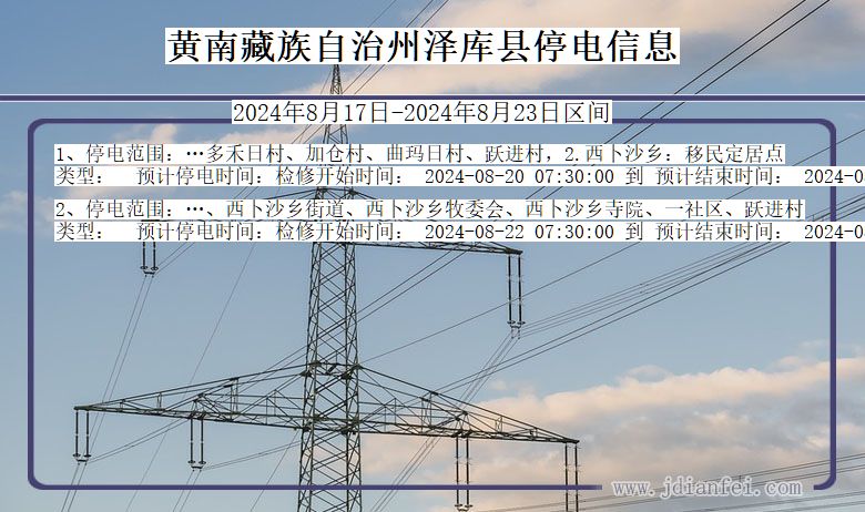 青海省黄南藏族自治州泽库停电通知