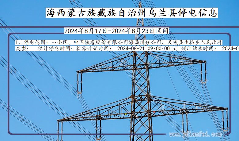 青海省海西蒙古族藏族自治州乌兰停电通知