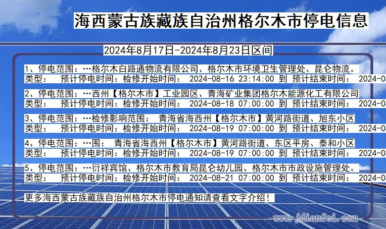 青海省海西蒙古族藏族自治州格尔木停电通知