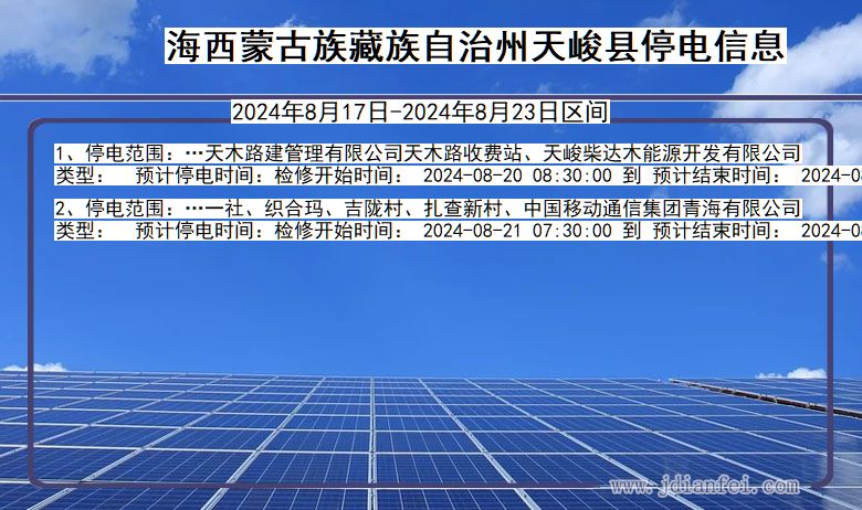 青海省海西蒙古族藏族自治州天峻停电通知