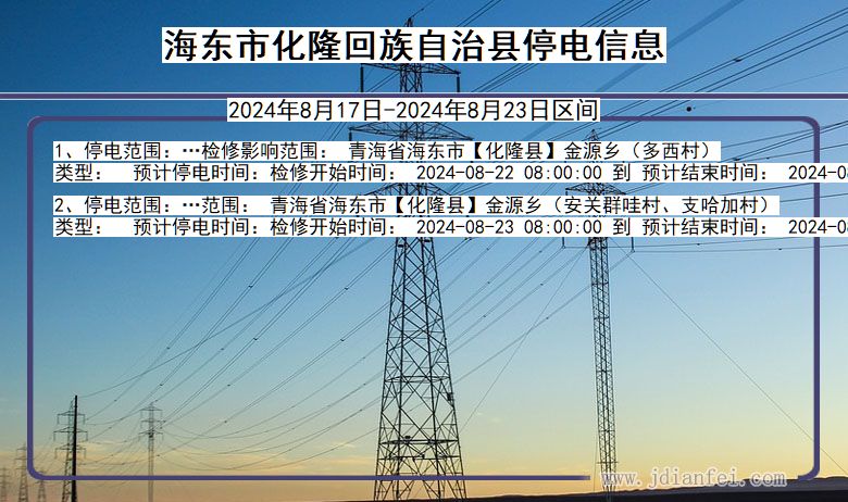 青海省海东化隆回族自治停电通知