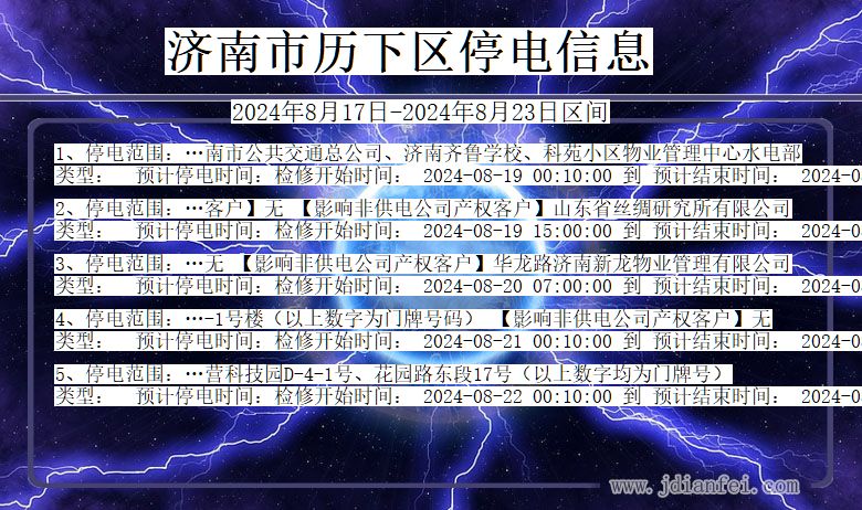 山东省济南历下停电通知