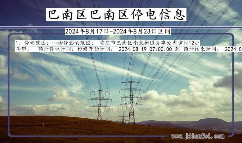 重庆市巴南区巴南停电通知