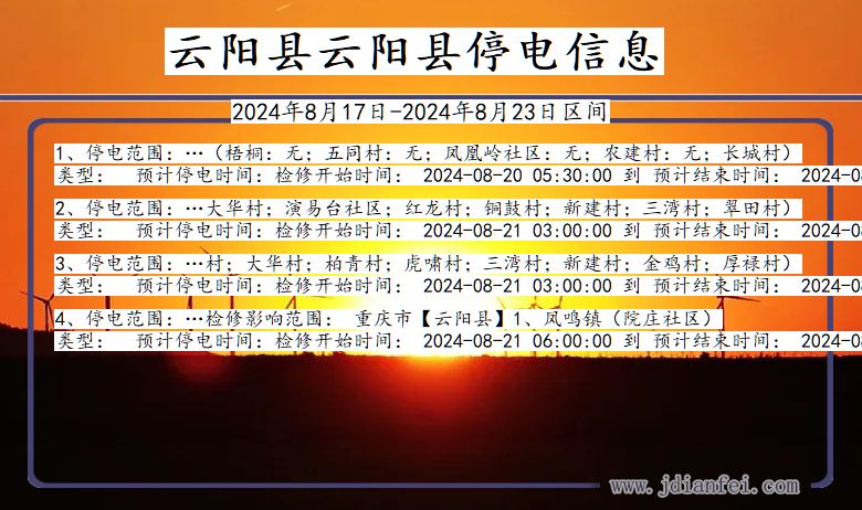 重庆市云阳县云阳停电通知