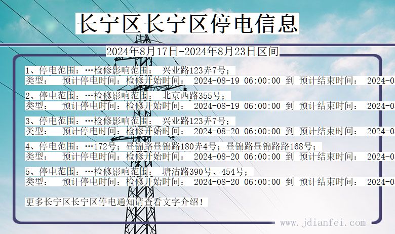 上海市长宁区长宁停电通知