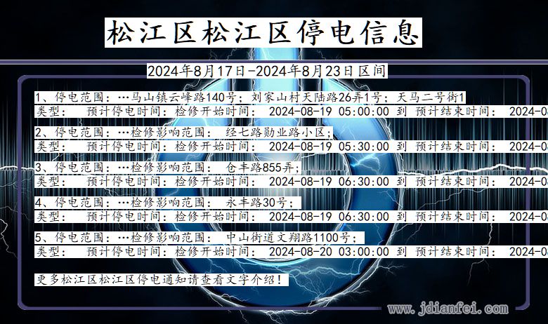 上海市松江区松江停电通知