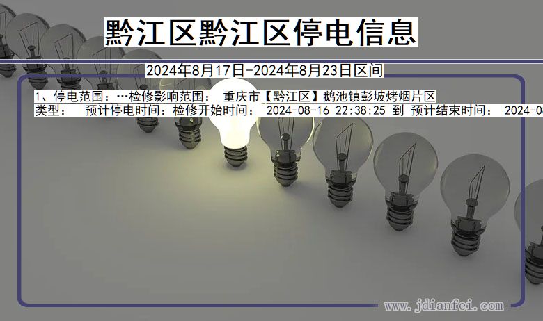 重庆市黔江区黔江停电通知