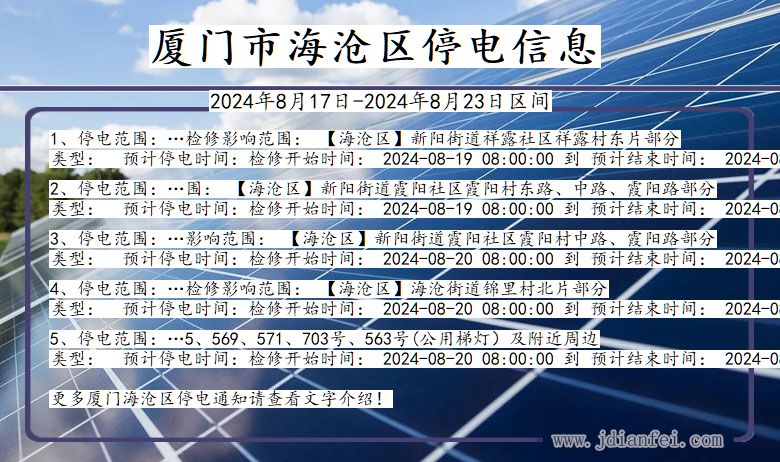 福建省厦门海沧停电通知