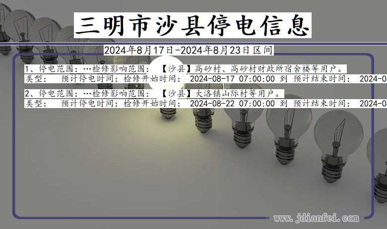 福建省三明沙县停电通知