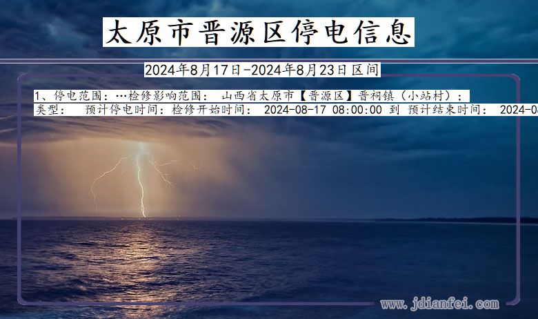 山西省太原晋源停电通知