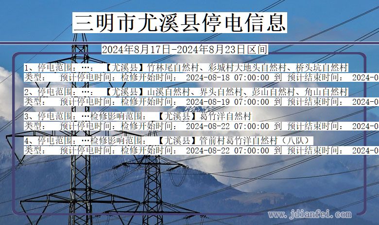 福建省三明尤溪停电通知