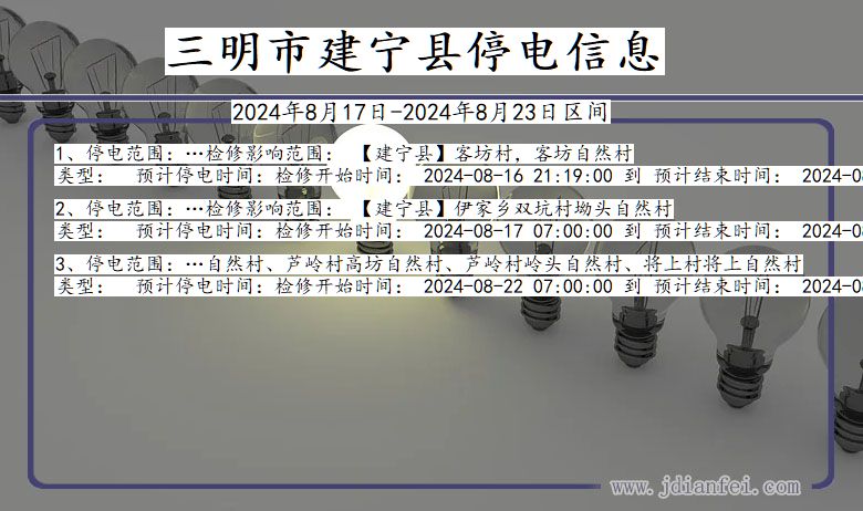 福建省三明建宁停电通知