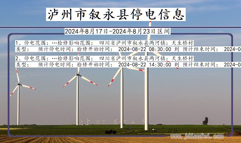 四川省泸州叙永停电通知