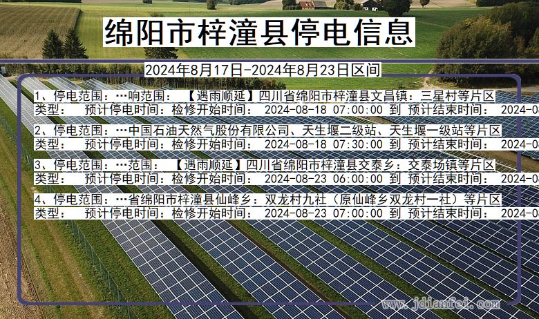 四川省绵阳梓潼停电通知