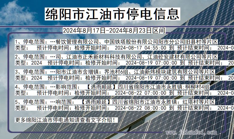 四川省绵阳江油停电通知