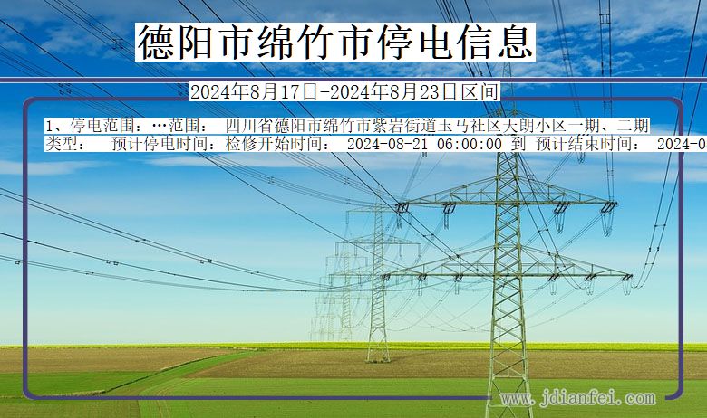 四川省德阳绵竹停电通知