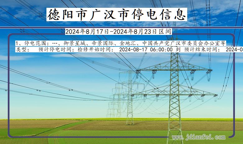 四川省德阳广汉停电通知