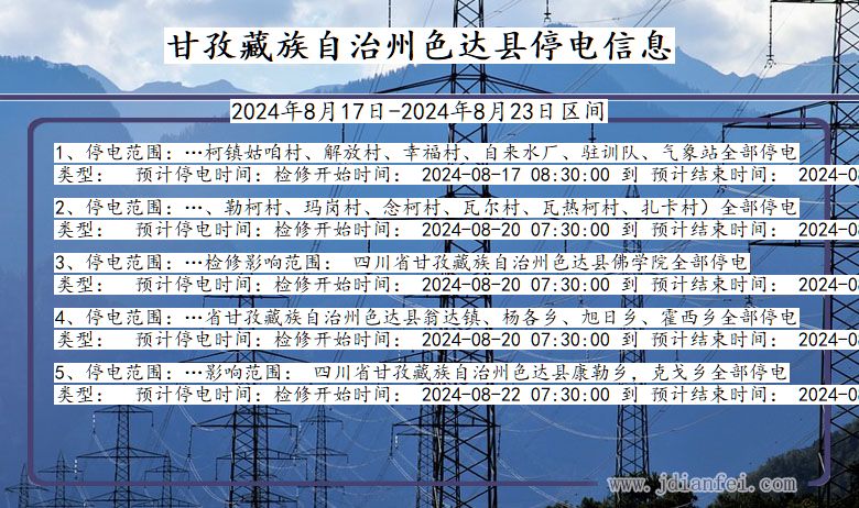 四川省甘孜藏族自治州色达停电通知