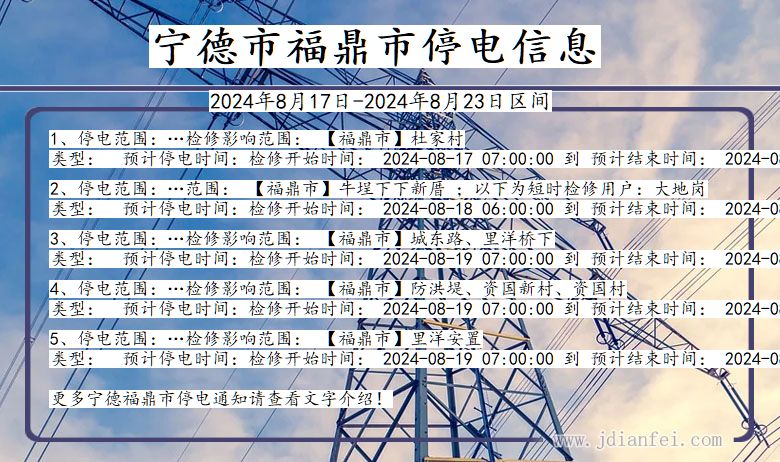 福建省宁德福鼎停电通知