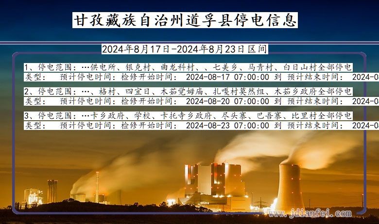 四川省甘孜藏族自治州道孚停电通知