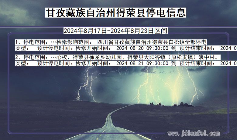 四川省甘孜藏族自治州得荣停电通知