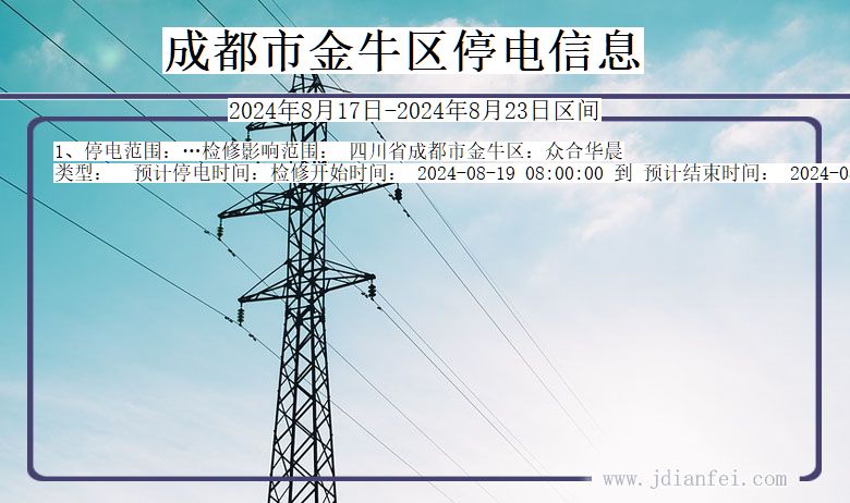 四川省成都金牛停电通知