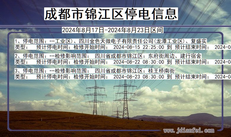 四川省成都锦江停电通知