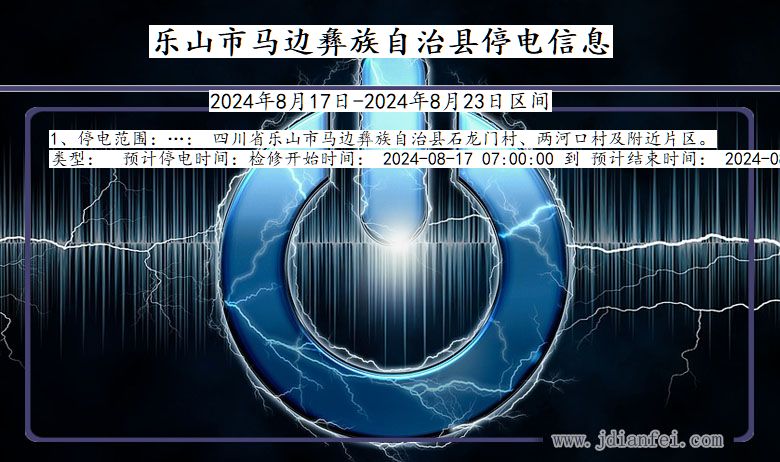 四川省乐山马边彝族自治停电通知