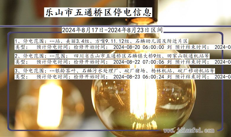 四川省乐山五通桥停电通知