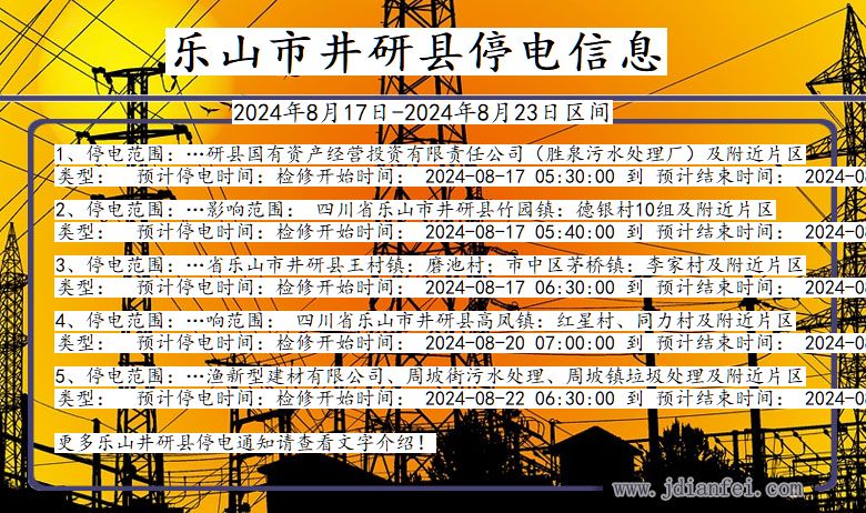 四川省乐山井研停电通知