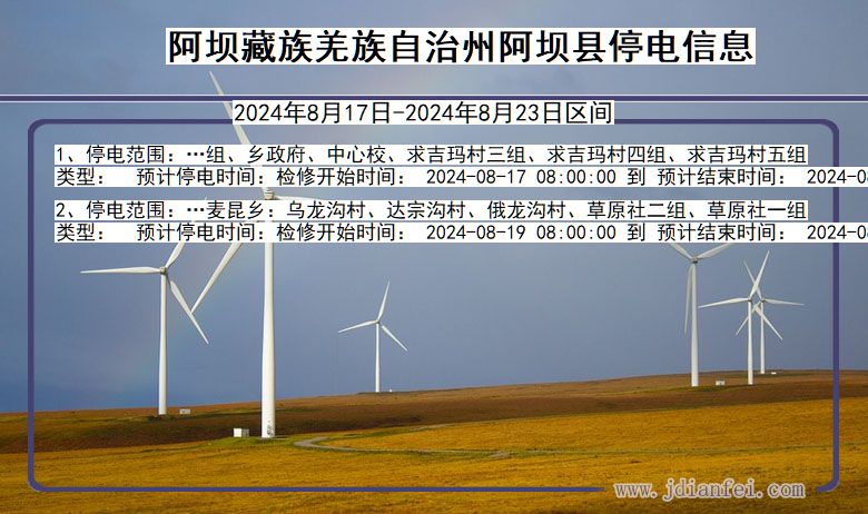 四川省阿坝藏族羌族自治州阿坝停电通知