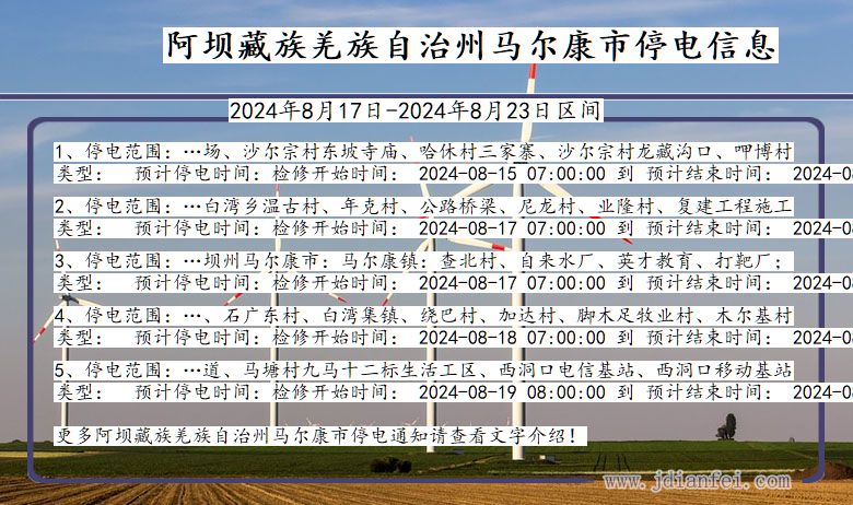 四川省阿坝藏族羌族自治州马尔康停电通知