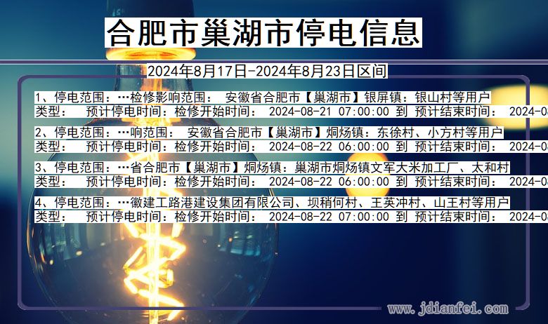 安徽省合肥巢湖停电通知