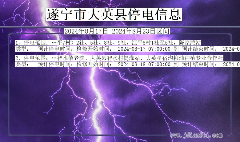 四川省遂宁大英停电通知